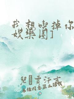 我想吃掉你![娱乐圈]