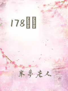 178С˵