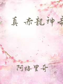 真 赤龙神帝