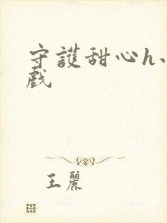 守护甜心h小游戏