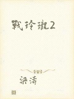 战玲珑2