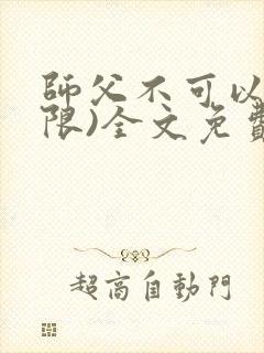 师父不可以!(限)全文免费阅读温离