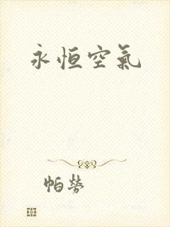 永恒空气