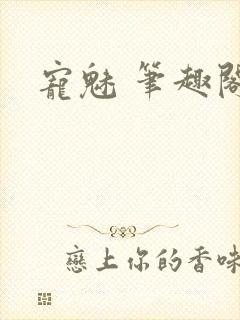 宠魅 笔趣阁