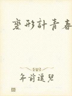 变形计青春契约