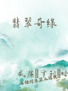 翡翠奇缘