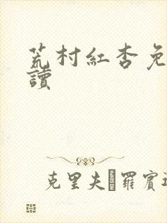 荒村红杏免费阅读