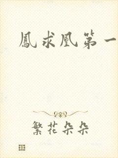 凤求凰第一皇后