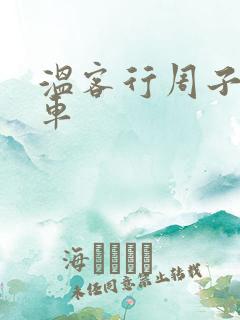 温客行周子舒全车