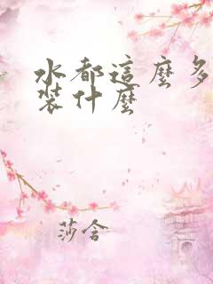 水都这么多了还装什么