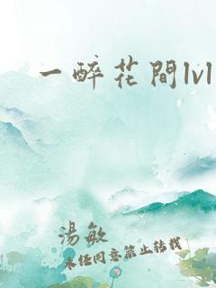 一醉花间lvl