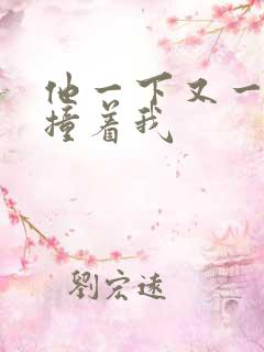 他一下又一下的撞着我