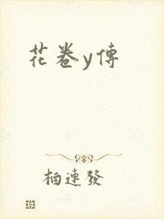 花卷y传