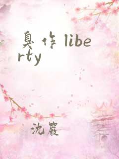 臭作 liberty