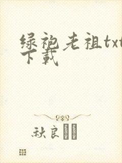 绿袍老祖txt下载