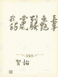 我当列车长三年的风骚艳事