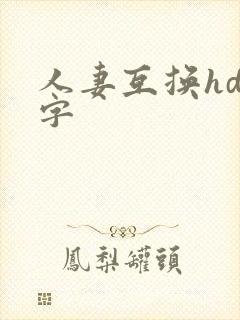 人妻互换hd中字