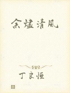 余烬清风