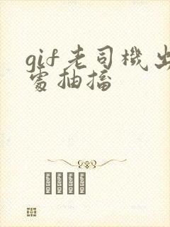 gif老司机出处抽搐