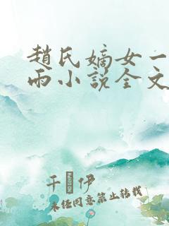 赵氏嫡女一蓑烟雨小说全文免费笔趣txt下载