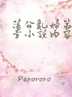 荡公乱妇第51章小说内容