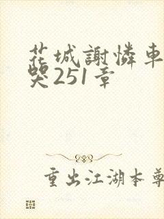 花城谢怜车肉干哭251章