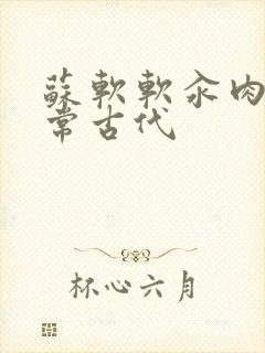 苏软软汆肉的日常古代