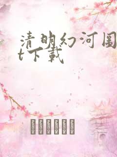 清明幻河图txt下载