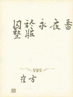 囚于永夜番外完整版