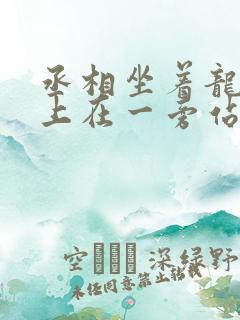 丞相坐着龙椅皇上在一旁站着