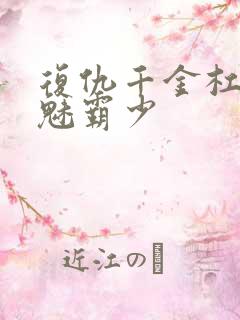 复仇千金杠上邪魅霸少