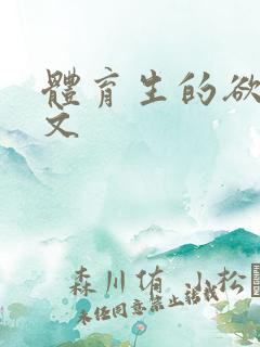 体育生的欲乱h文