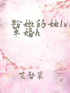 粉嫩的她1v1军婚h