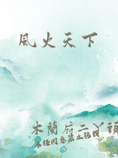 风火天下