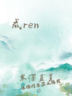 成ren