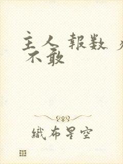 主人 报数 疼 不敢