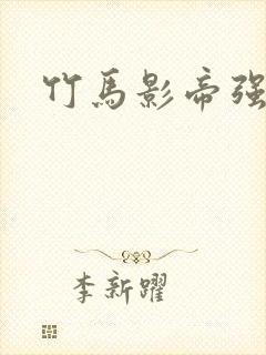 竹马影帝强势宠