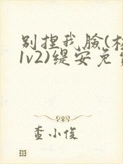 别捏我脸(校园1v2)缇安免费阅读