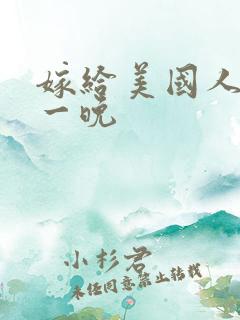 嫁给美国人的第一晚