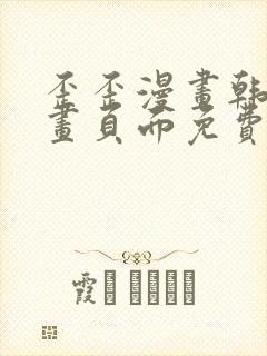 歪歪漫画韩漫漫画页面免费