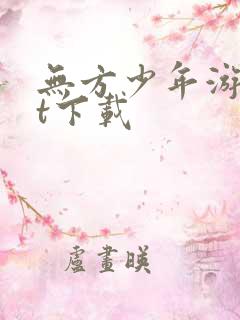 无方少年游txt下载