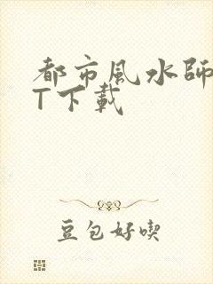 都市风水师TXT下载