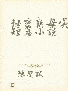 秘密熟母俱乐部短篇小说