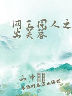 网王同人之清水出芙蓉