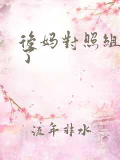 后妈对照组不干了