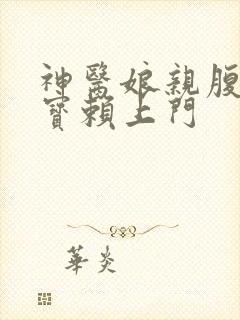 神医娘亲腹黑萌宝赖上门