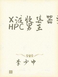 X液收集器系统HPC男主