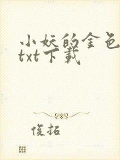 小妖的金色城堡txt下载