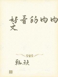 好看的肉肉高干文