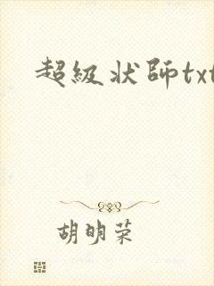 超级状师txt